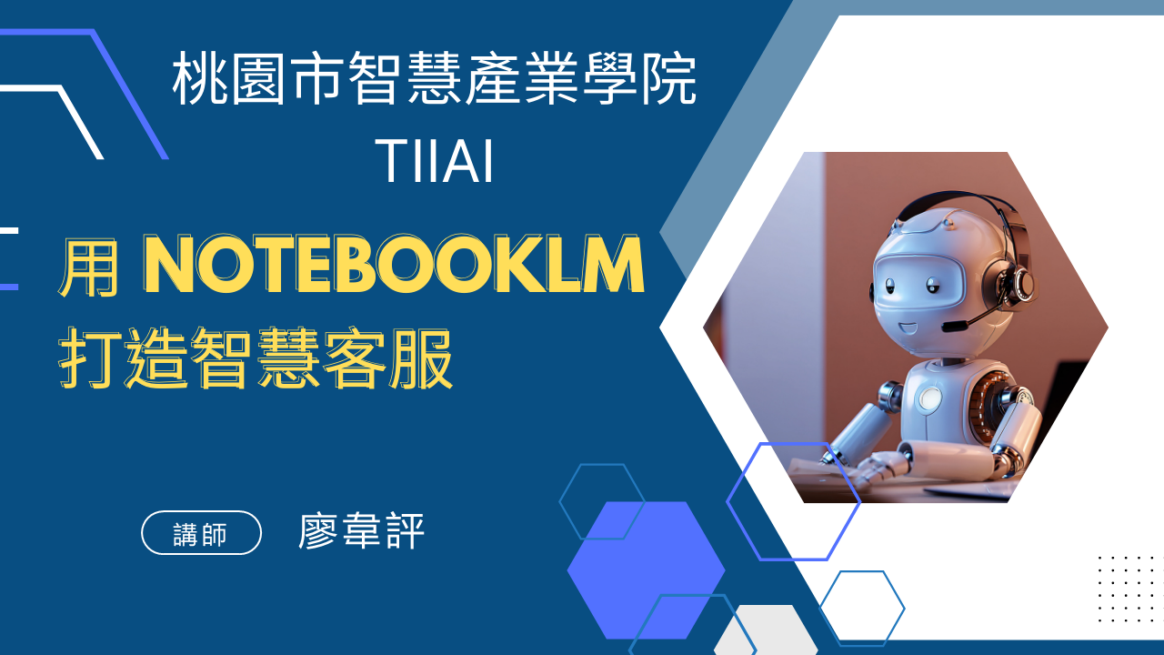 用 NotebookLM打造智慧客服